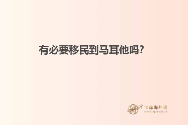有必要移民到马耳他吗？