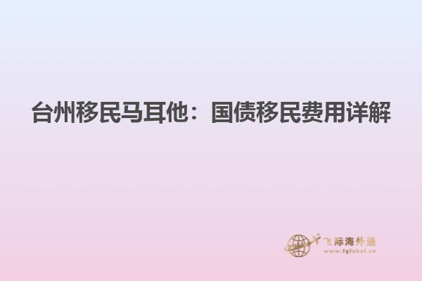 台州移民马耳他：国债移民费用详解