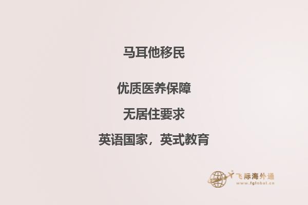 马耳他的移民条件是什么？