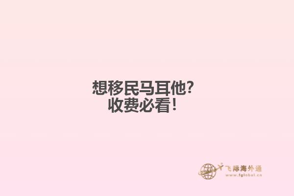 想移民马耳他？收费必看！