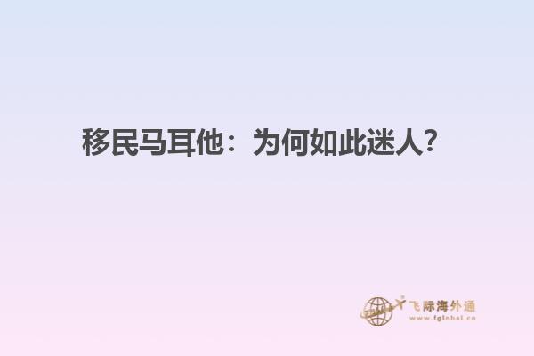 移民马耳他：为何如此迷人？