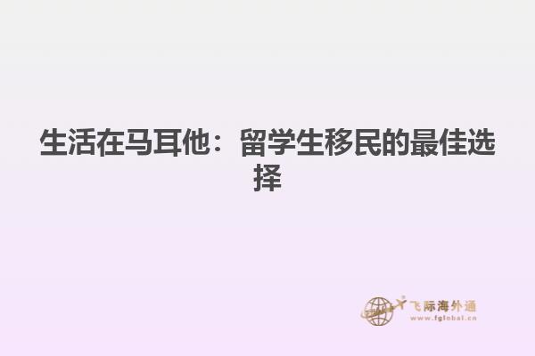 生活在马耳他：留学生移民的最佳选择