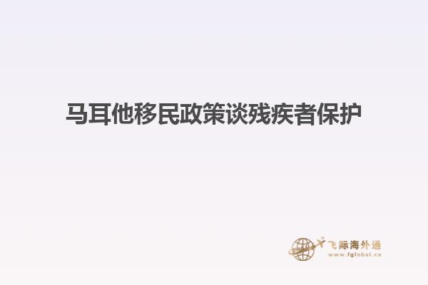 马耳他移民政策谈残疾者保护