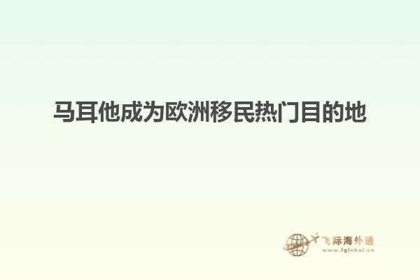 马耳他成为欧洲移民热门目的地