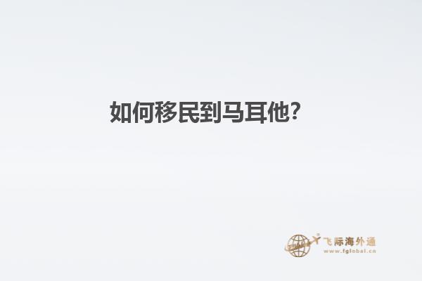 如何移民到马耳他？