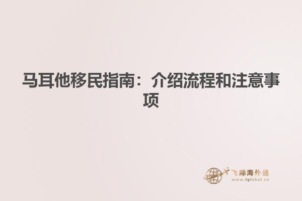 马耳他移民指南：介绍流程和注意事项