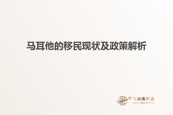 马耳他的移民现状及政策解析