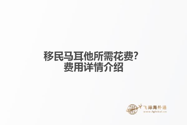 移民马耳他所需花费？费用详情介绍