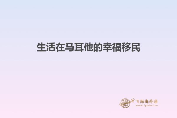 生活在马耳他的幸福移民