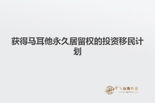 获得马耳他永久居留权的投资移民计划