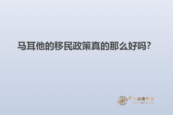 马耳他的移民政策真的那么好吗？