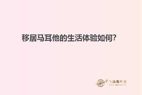 移居马耳他的生活体验如何？