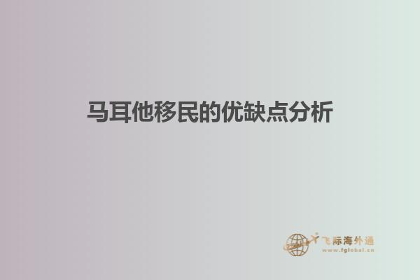 马耳他移民的优缺点分析