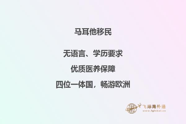 马耳他移民政策更新：机会难得，抓住机会移居海外