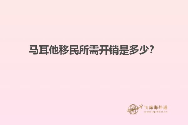 马耳他移民所需开销是多少？