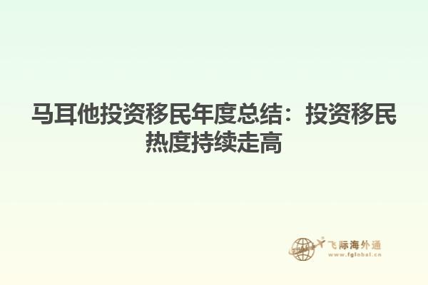 马耳他投资移民年度总结：投资移民热度持续走高