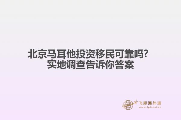 北京马耳他投资移民可靠吗？实地调查告诉你答案