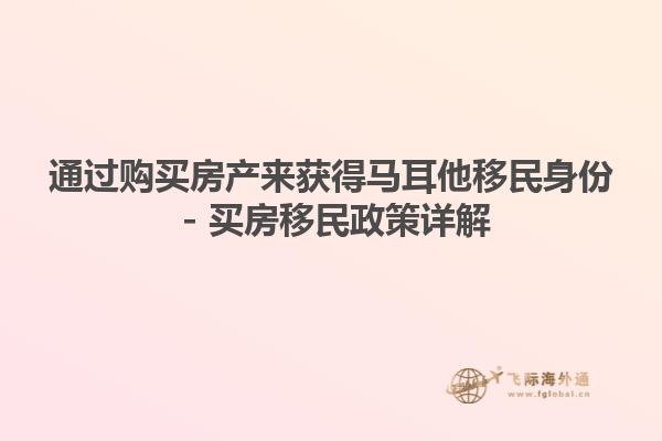 通过购买房产来获得马耳他移民身份 - 买房移民政策详解