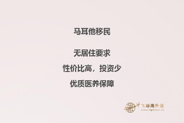如何顺利移民马耳他？
