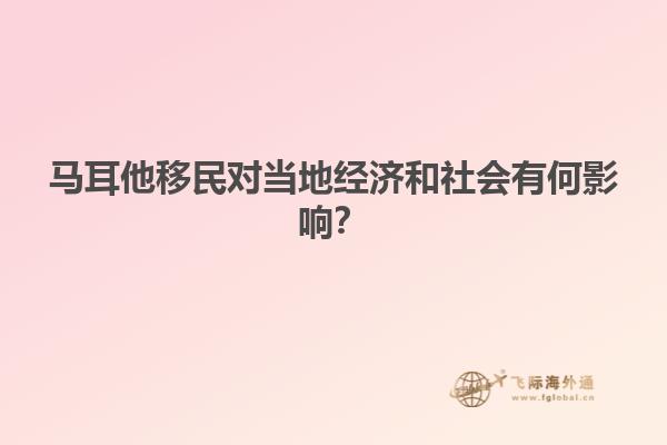 马耳他移民对当地经济和社会有何影响？