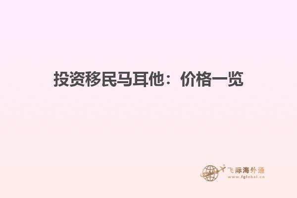 投资移民马耳他：价格一览
