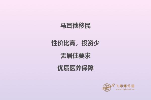投资移民马耳他：价格一览