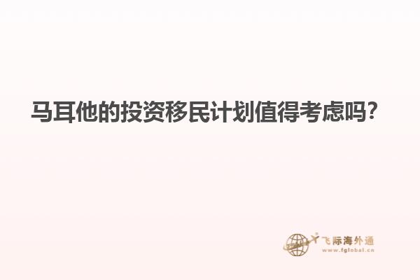 马耳他的投资移民计划值得考虑吗？