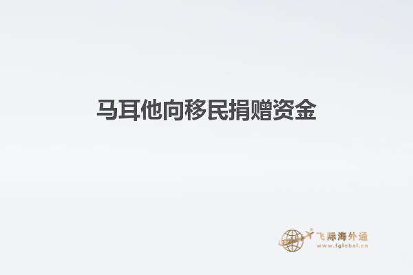 马耳他向移民捐赠资金