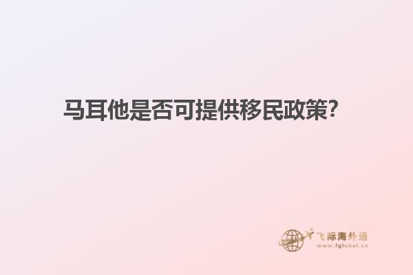 马耳他是否可提供移民政策？