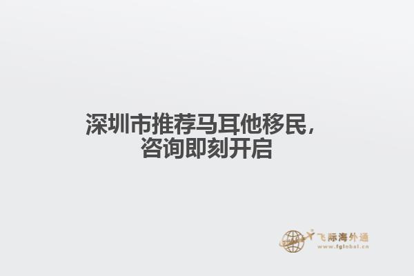 深圳市推荐马耳他移民，咨询即刻开启