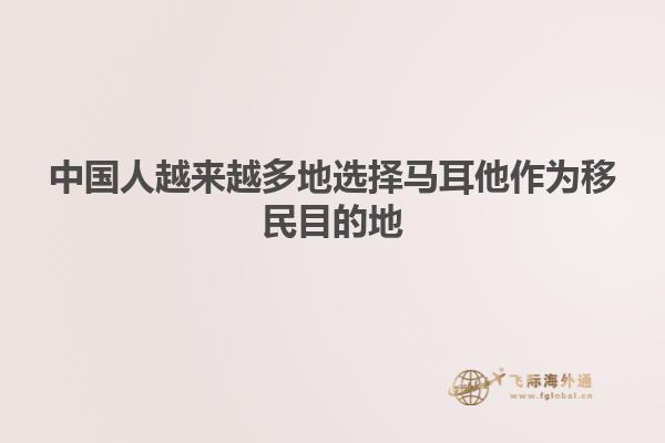 中国人越来越多地选择马耳他作为移民目的地