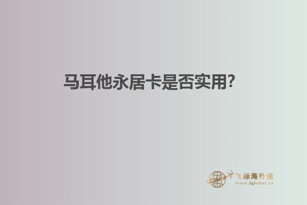 马耳他永居卡是否实用？