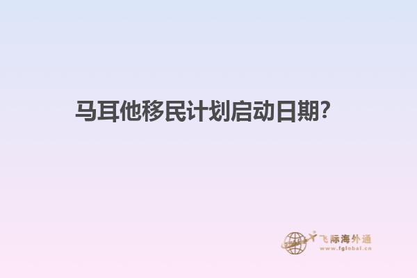 马耳他移民计划启动日期？