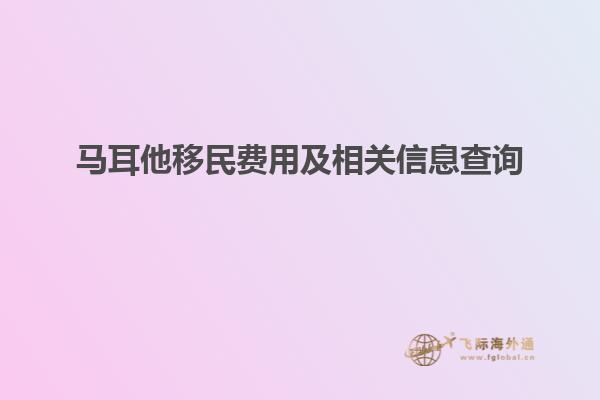 马耳他移民费用及相关信息查询