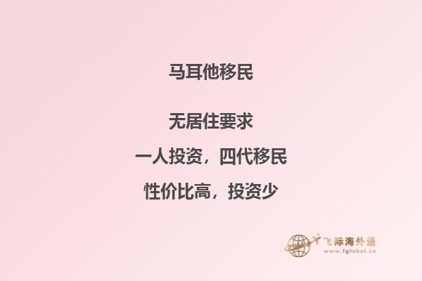 马耳他移民费用及相关信息查询