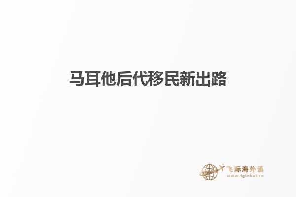 马耳他后代移民新出路