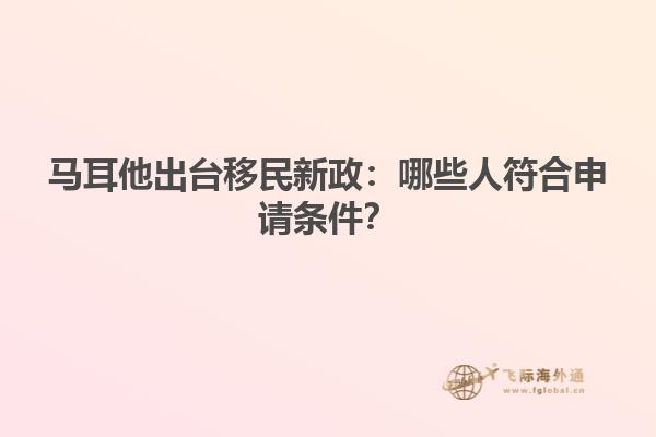 马耳他出台移民新政：哪些人符合申请条件？