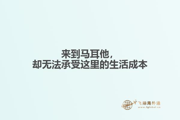 来到马耳他，却无法承受这里的生活成本