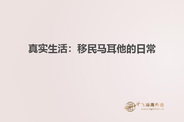 真实生活：移民马耳他的日常
