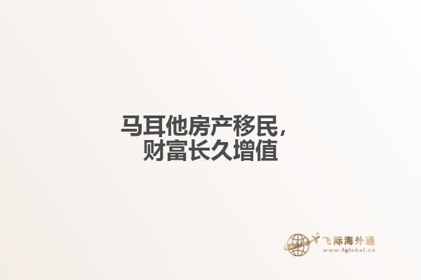 马耳他房产移民，财富长久增值