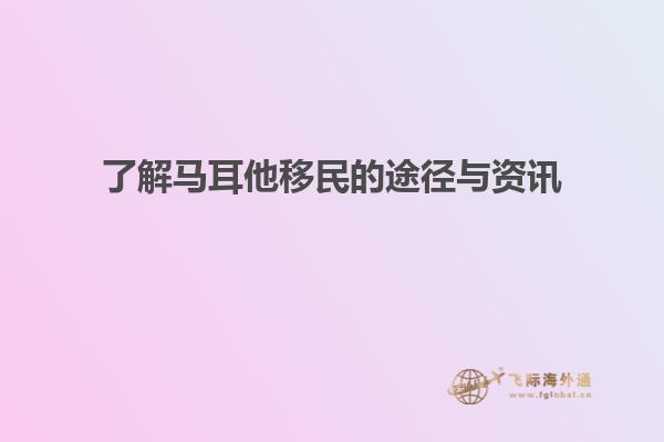 了解马耳他移民的途径与资讯