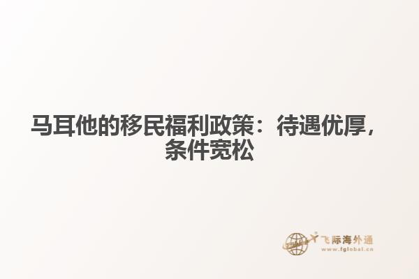 马耳他的移民福利政策：待遇优厚，条件宽松