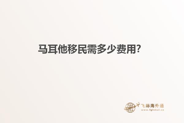 马耳他移民需多少费用？