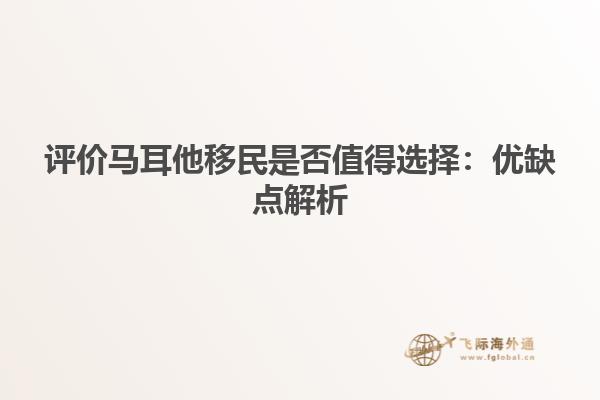 评价马耳他移民是否值得选择：优缺点解析