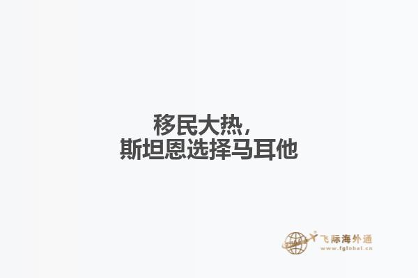 移民大热，斯坦恩选择马耳他