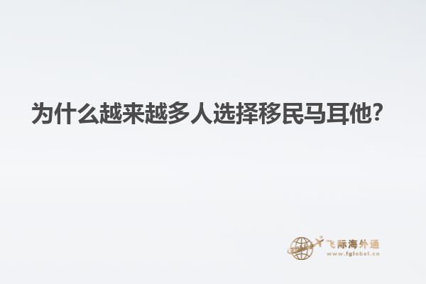 为什么越来越多人选择移民马耳他？