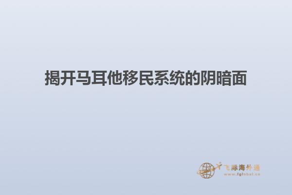 揭开马耳他移民系统的阴暗面