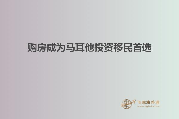 购房成为马耳他投资移民首选