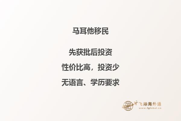 马耳他投资移民的利弊如何？