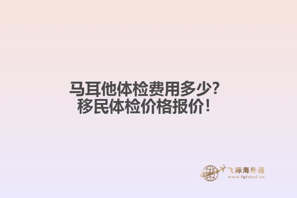 马耳他体检费用多少？移民体检价格报价！